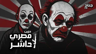 مصري داشر حزين   شد السلاح و عمر   ارشيف مطلوب اكثر شي      دندنها