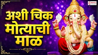 अशी चिक मोत्याची माळ | Ashi Chik Motyachi Maal Original Song | Ganpati Songs | Ganesh Bhaktigeete