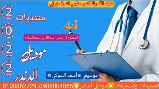 جديد2022اسطورةالدندر عبدالقادر عبدالسلام يا دكتور خليني اشوف زولي 