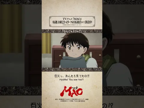 「なんじゃそりゃ！」from #アニメMAO 第23話より #mao #anime #アニメ #RumikoTakahashi