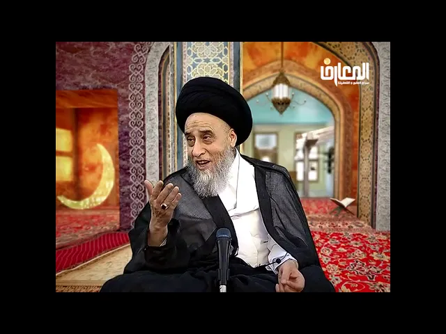⁣من الذي يعرف علل الاحكام الشرعية او اسبابها؟ /السيد صباح شبر/ احكام الصيام 35