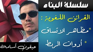 الأدب العربي البناء 1 مظاهر الاتساق القرائن اللغوية الروابط 