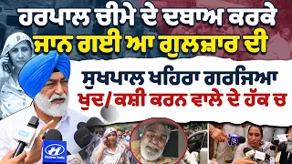 ਹਰਪਾਲ ਚੀਮੇ ਦੇ ਦਬਾਅ ਕਰਕੇ ਜਾਨ ਗਈ ਆ ਗੁਲਜ਼ਾਰ ਦੀਸੁਖਪਾਲ ਖਹਿਰਾ ਗਰਜਿਆ ਖੁਦ/ਕਸ਼ੀ ਕਰਨ ਵਾਲੇ ਦੇ ਹੱਕ ਚ