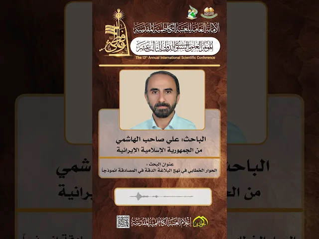 ⁣الباحث :: علي صاحب الهاشمي :: أحد المشاركين في المؤتمر العلمي الدولي الثالث عشر