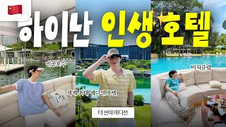 중국판 하와이🇨🇳🏝️하이난 대륙의 호캉스 경험해보기✨(ft. 세계최대 에디션호텔😵)