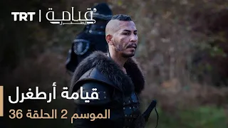 قيامة أرطغرل الموسم الثاني الحلقة 36 
