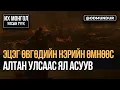 Lagu Эцэг өвгөдийн нэрийн өмнөөс Алтан улсаас ял асуув - ИХ МОНГОЛ УЛСЫН ТҮҮХ