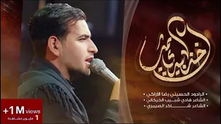 اخذ بيدي يمك رضا الآراكي Reza Al Araki 