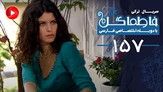 Fatmagul Episode 157 سریال فاطماگل قسمت 157 دوبله فارسی 
