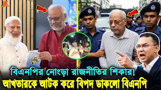 সব ফাঁস! বিএনপির ছাড়ার প্রতিশোধ নিল সরকার? কেন অপরাধ না করেও গ্রেফতার জামাত নেতা আখতারুজ্জামান! news