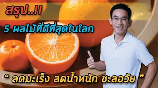 ผลไม้ชนิดใดที่มีวิตามินซีและสารต้านอนุมูลอิสระสูง ช่วยลดความเสี่ยงของโรคมะเร็งและเบาหวานได้ดี