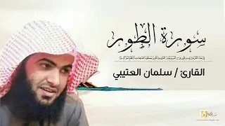 سلمان العتيبي سورة الطور كاملة Salman Al Utaybi At Tur 