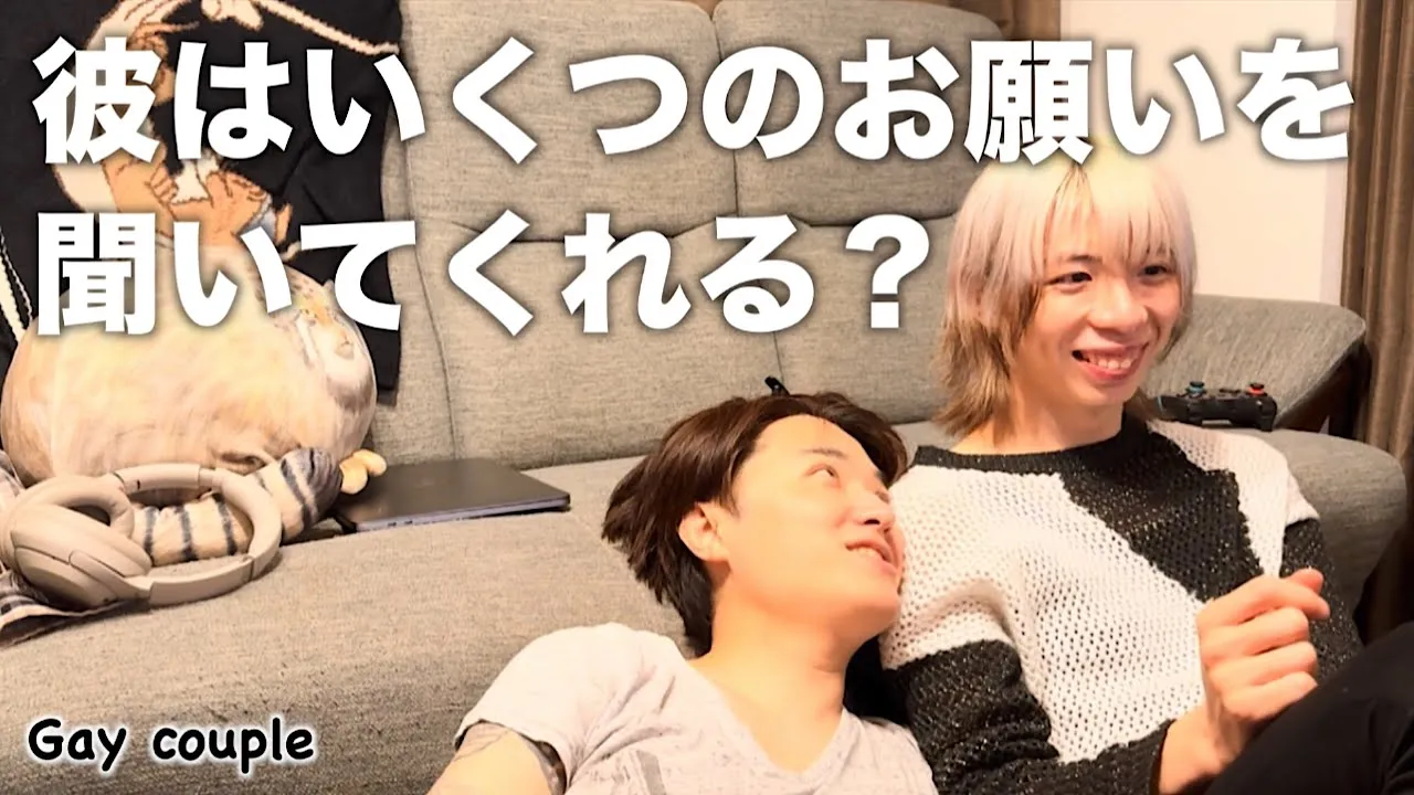 【検証】猫系彼氏はいくつのお願いを聞いてくれるのか？〈Japanese gay couple〉