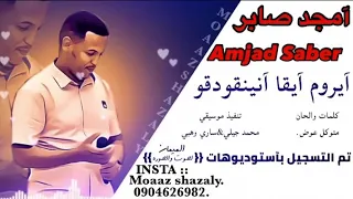 الفنان النوبي آمجد صابر ايروم ايقا انينقودقو جديد آغاني رطانه  الفنان النوبي آمجد صابر ايروم ايقا انينقودقو جديد آغاني رطانه