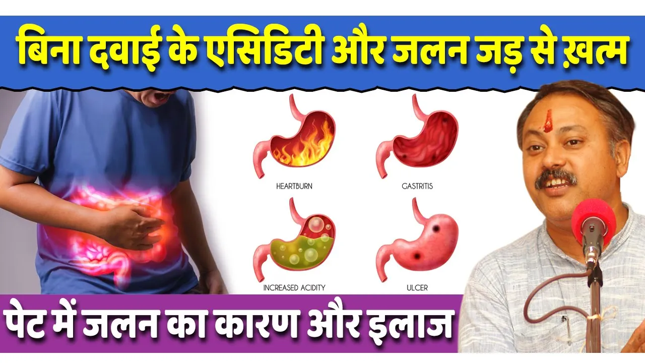 पेट में जलन और एसिडिटी का कारण ? बिना दवाई के एसिडिटी और जलन जड़ से ख़त्म | Rajiv Dixit