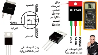 الدرس 14 ماهو الموسفت وكيف يعمل What Is A Mosfet تعليم صيانة الالكترونيات  الدرس 14 ماهو الموسفت وكيف يعمل What Is A Mosfet تعليم صيانة الالكترونيات