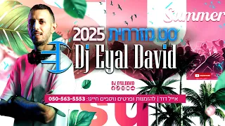 סט להיטים מזרחית קיץ 2025 Dj Eyal David 