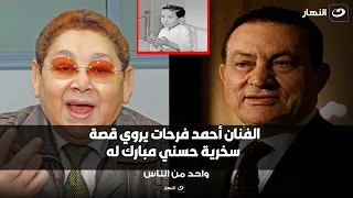 أحمد فرحات يكشف تفاصيل فترة شغله في تأمين اتصالات رئاسة الجمهورية و قصة سخرية مبارك منه دندنها