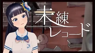 未練レコード/富士 葵