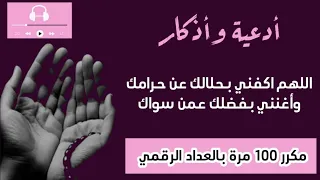 اللهم اكفني بحلالك عن حرامك   مكرر     مرة   تعداد رقمي دندنها