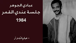 عبادي الجوهر   أحطك في قلبي   جلسة عندي القمر      دندنها