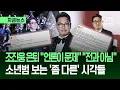 Lagu [지금뉴스] 조진웅 광속 은퇴에 ‘소년범’ 논란도…“전과 아니다” vs “2차 가해는?” / KBS 2025.12.07.