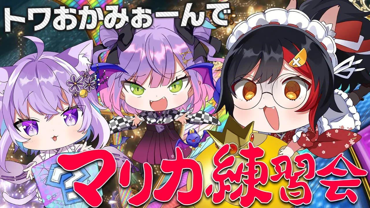 【マリカ８DX】トワおかみぉーんのマリカ練習会【大神ミオ視点】