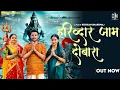 Download Lagu Haridwar Jaam Dobara Feat.Nakul Parashar \u0026 Pooja Diwakar | Bhole Kawad Dj song 2025 Haryana Melody