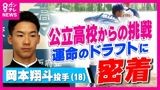 「プロは考えていなかった」無名の公立高校から日ハムドラフト5位指名 岡本翔斗投手 きっかけは「プロ野球選手になりたくないの?」監督の声 二人三脚でつかんだ夢|newsランナー〈カンテレNEWS〉