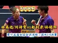 Lagu 无懈可击！林高远/刘诗雯vs赵钊彦/孙铭阳 | 混双1/4决赛 |第十五届全运会乒乓球20251111