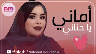 گرمي منت آبه يـا أمان ي يـا حنان ي أغنية جديدة Garmi Mint Abbe Mourad Emani 2024 
