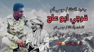 قرجي ابو عاج 