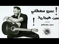 عمرو مصطفي  مين هيجاريه - 2022