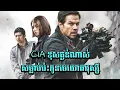 Download Lagu CIA សាងកំហុសធ្ងន់ណាស់_សម្លាប់ប៉ះកូនមេយោធារុស្សី | MILE 22 2018