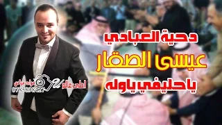 عيسى الصقار دحية العبادي هلا وهلا ياحليفي ياوله 