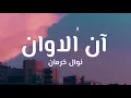 Noel Kharman - An el awan (Lyrics)| آن  الاوان (كلمات) - نويل خرمان
