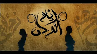  نهايتي جهنم      زياد دساس دندنها