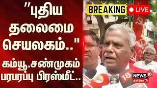 🔴LIVE : CPM Shanmugam Press Meet | ”புதிய தலைமை செயலகம்.. " - கம்யூ.சண்முகம் பரபரப்பு பிரஸ்மீட்..