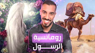 حب النبي ﷺ لعائشة رضي الله عنها أعظم قصة حب ممكن تسمعها 