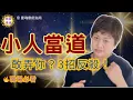 Download Lagu 「我以前就是被這種小人弄到翻車……後來我發現這 3 招，反殺回來，現在給你！」👀 小人當道，氣場不強就等著被咬！養成「強大氣場」，誰都不敢亂碰！這是我用的方法! 強大起來!!