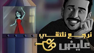 عايض نرجع نلتقي حصريا 2023 