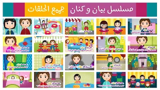 طيور الجنة بيان وكنان جميع الحلقات 