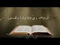 Book of Psalms 1 of 2 Arabic سفر المزامير كاملا