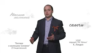 Когда мы были на войне — «Баллада о маленьком человеке» (Р. Рождественский)