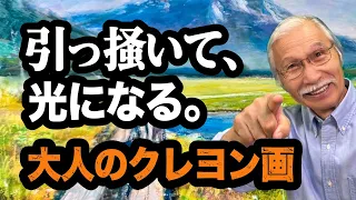 【大人のクレヨン画】塗るだけじゃない。引っ掻いて「光」を作る、夏の尾瀬の描き方