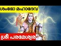 Lagu Shambo Mahadeva Sri Parameshwara Neelakanta