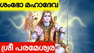 shambo mahadeva sri parameshwara neelakanta