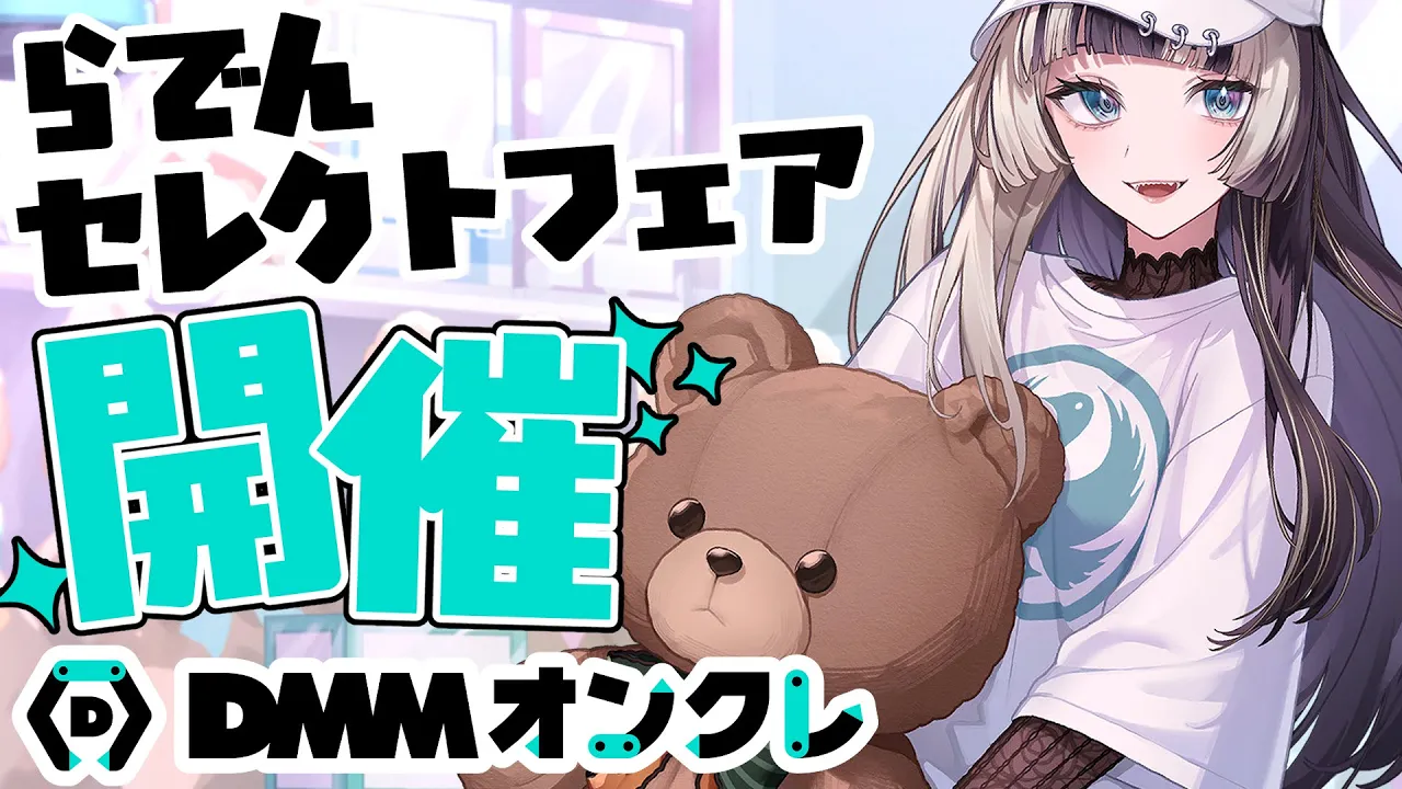 【 #らでんDMMオンクレ 】らでんの特別セレクトフェア開催中！実際に遊んでみる！！【儒烏風亭らでん #ReGLOSS 】