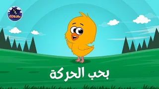 بحب الحركة   حواديت قبل النوم للأطفال دندنها