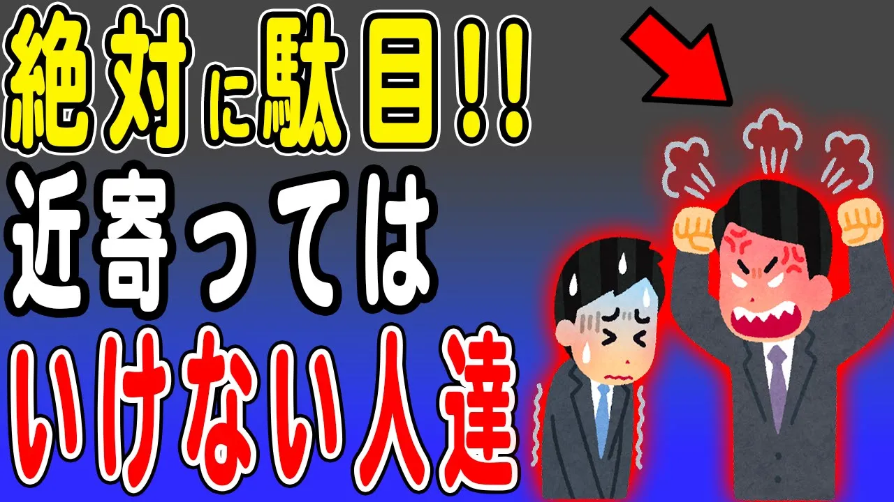 絶対に近寄ってはいけない人の見抜き方 あなたを不幸にする!関係性を持つべきでない危険な人たちの特徴を解説します